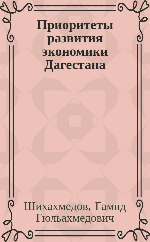 Приоритеты развития экономики Дагестана