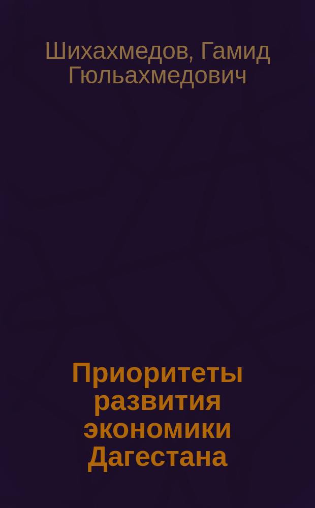 Приоритеты развития экономики Дагестана