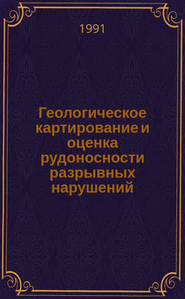 Геологическое картирование и оценка рудоносности разрывных нарушений