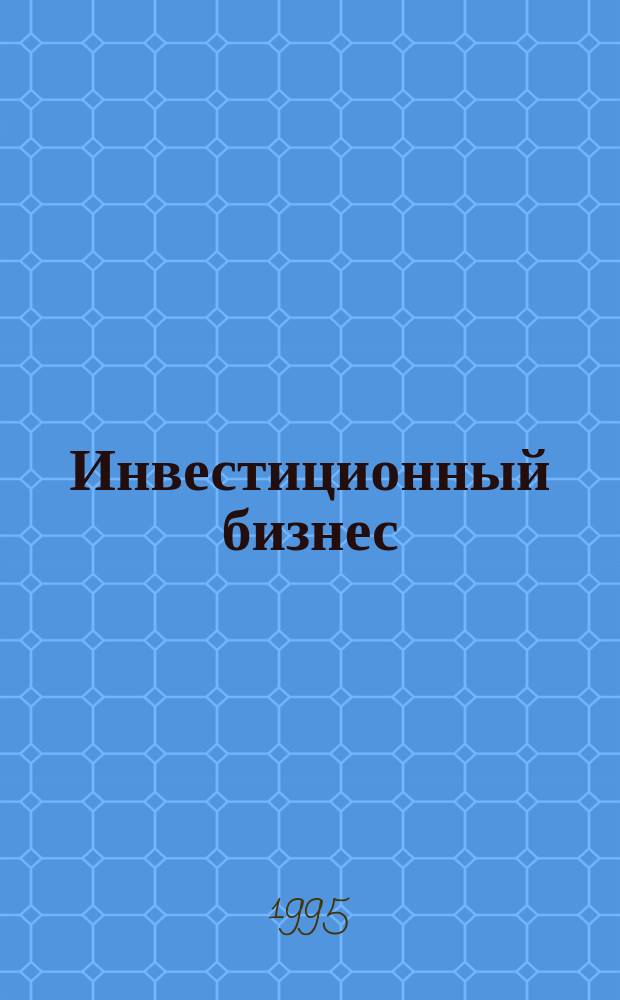 Инвестиционный бизнес : Учеб. пособие для студентов всех спец