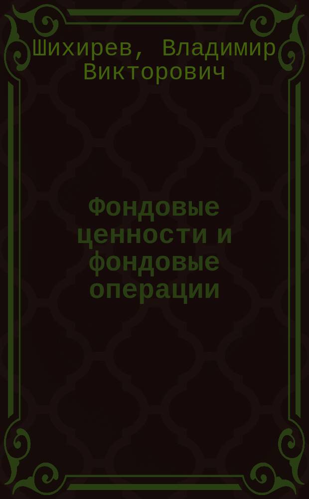 Фондовые ценности и фондовые операции : Учеб. пособие для студентов всех спец
