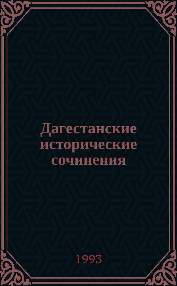 Дагестанские исторические сочинения