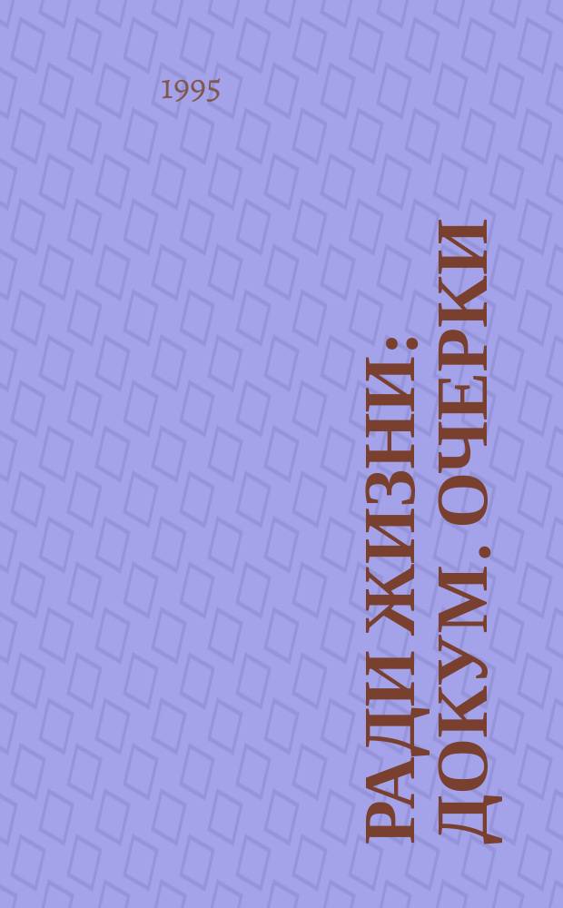 Ради жизни : Докум. очерки
