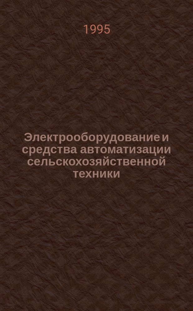 Электрооборудование и средства автоматизации сельскохозяйственной техники : Учеб. пособие для вузов по спец. "Механизация сел. хоз-ва"