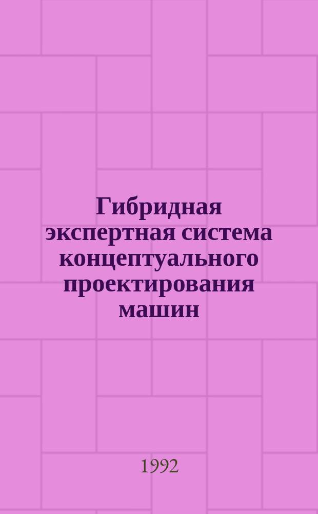 Гибридная экспертная система концептуального проектирования машин : Инструкт.-метод. материалы