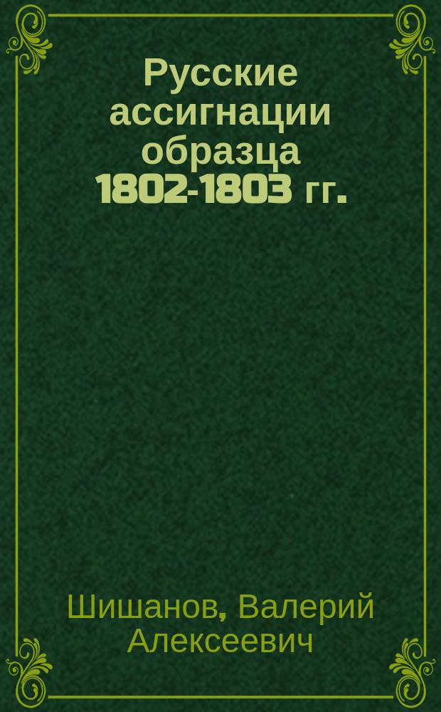 Русские ассигнации образца 1802-1803 гг.