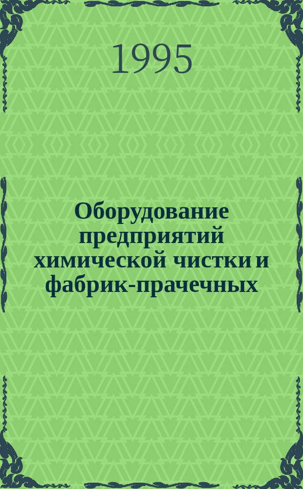 Оборудование предприятий химической чистки и фабрик-прачечных : Учеб. для сред. спец. учеб. заведений
