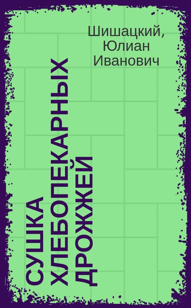 Сушка хлебопекарных дрожжей