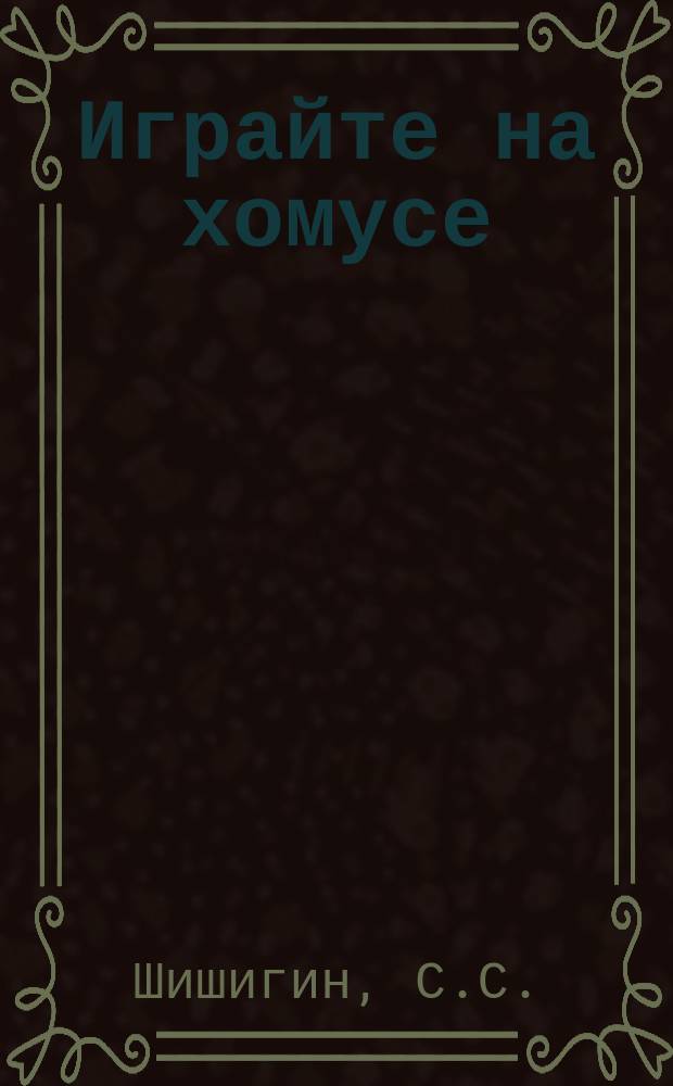 Играйте на хомусе : Любителям музыки хомуса