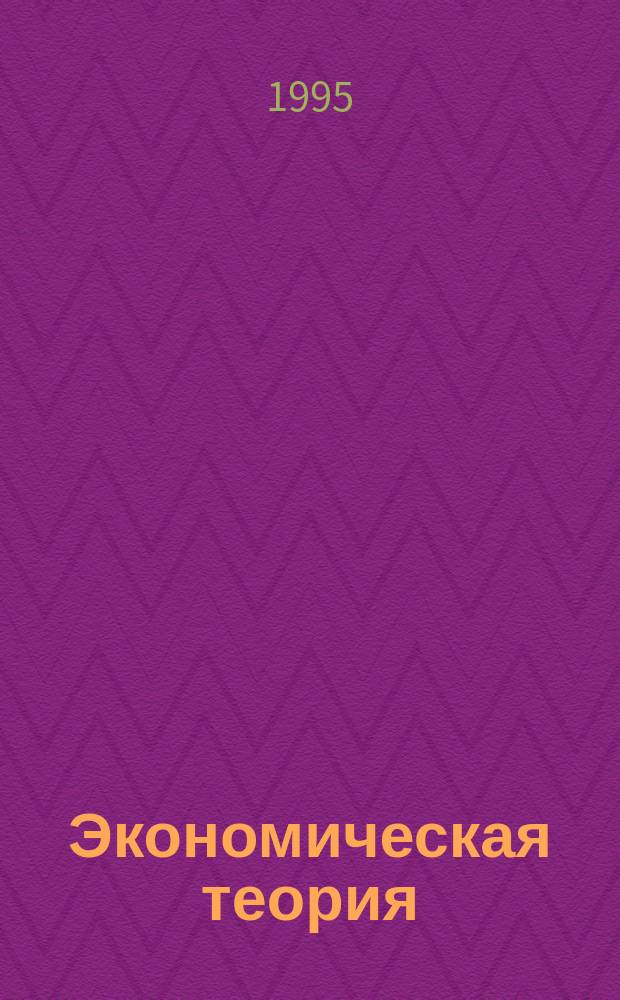 Экономическая теория : Учеб. для с.-х. вузов по направлению 522100 "Агроэкономика"