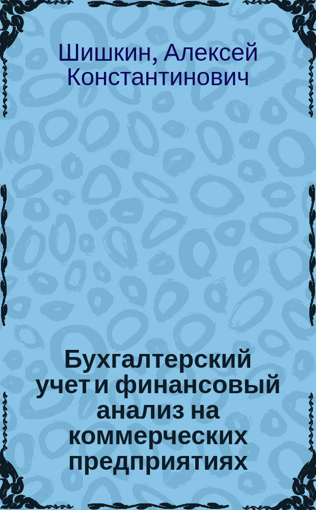 Бухгалтерский учет и финансовый анализ на коммерческих предприятиях : Практ. рук