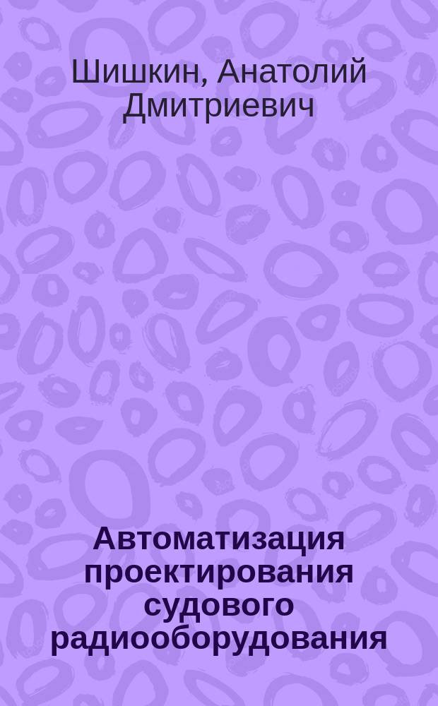 Автоматизация проектирования судового радиооборудования : Учеб. пособие