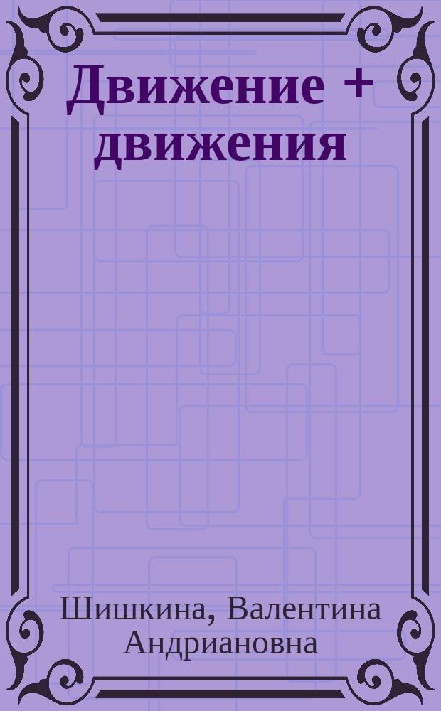 Движение + движения : Кн. для воспитателя дет. сада