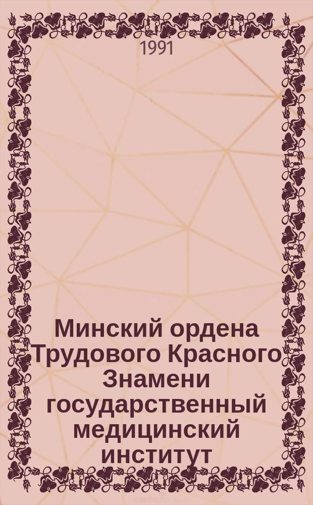 Минский ордена Трудового Красного Знамени государственный медицинский институт : (К 70-летию)