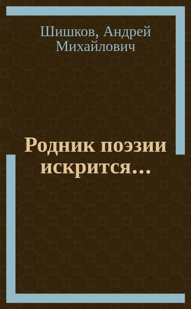 Родник поэзии искрится... : Стихи, повесть