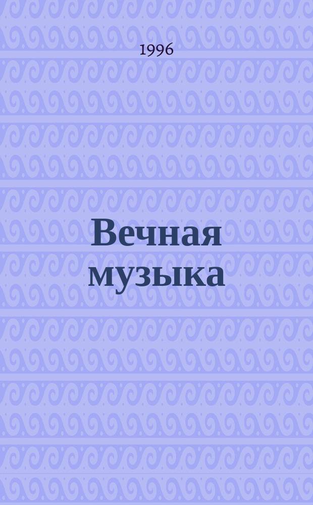 Вечная музыка : Очерк об истории Твер. обл. филармонии