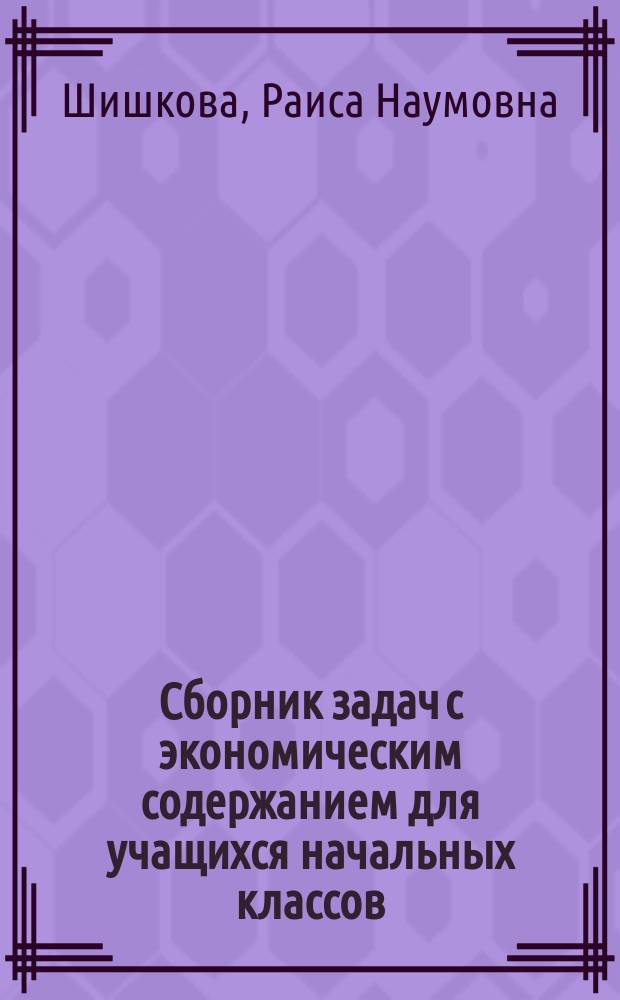 Сборник задач с экономическим содержанием для учащихся начальных классов