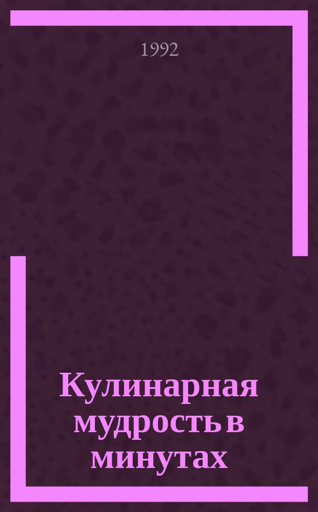 Кулинарная мудрость в минутах