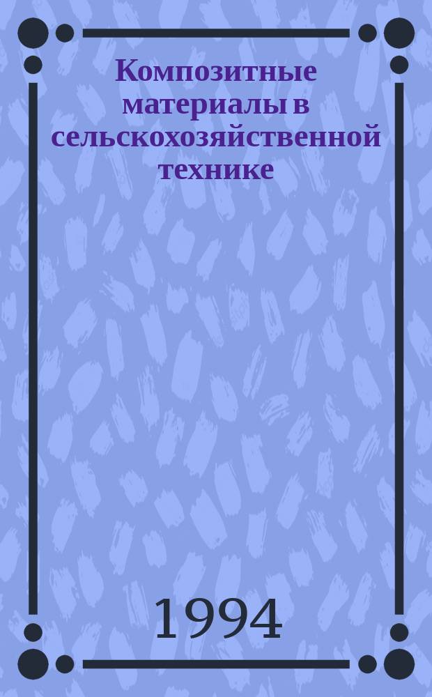 Композитные материалы в сельскохозяйственной технике : Лекция