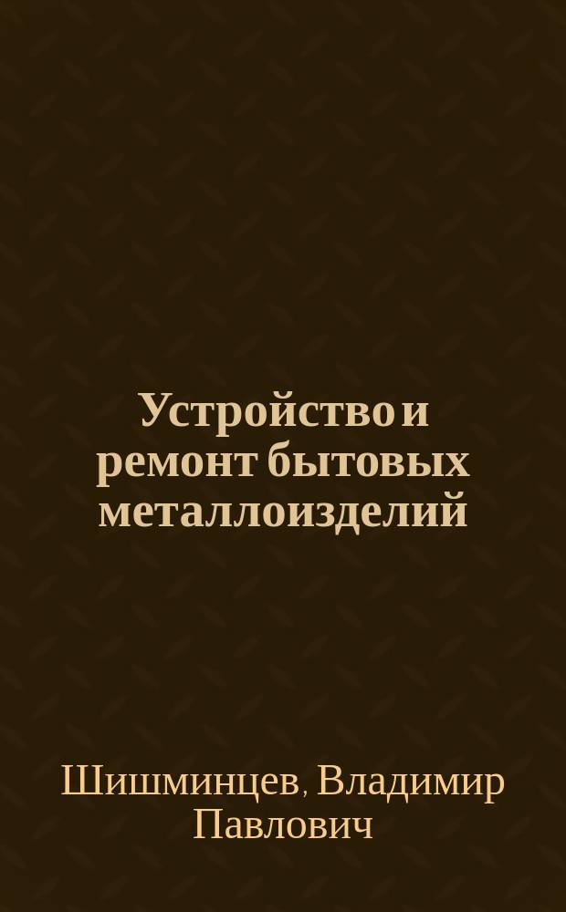 Устройство и ремонт бытовых металлоизделий