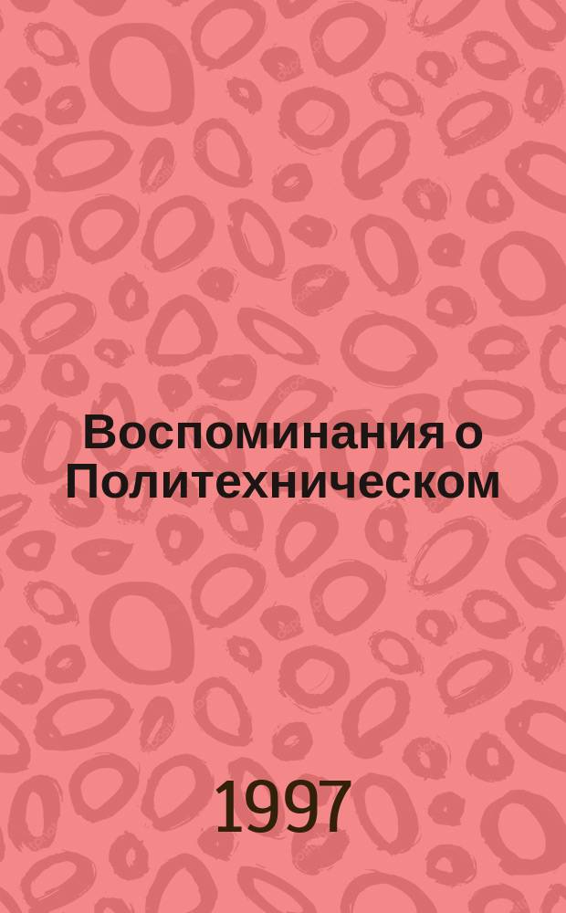 Воспоминания о Политехническом
