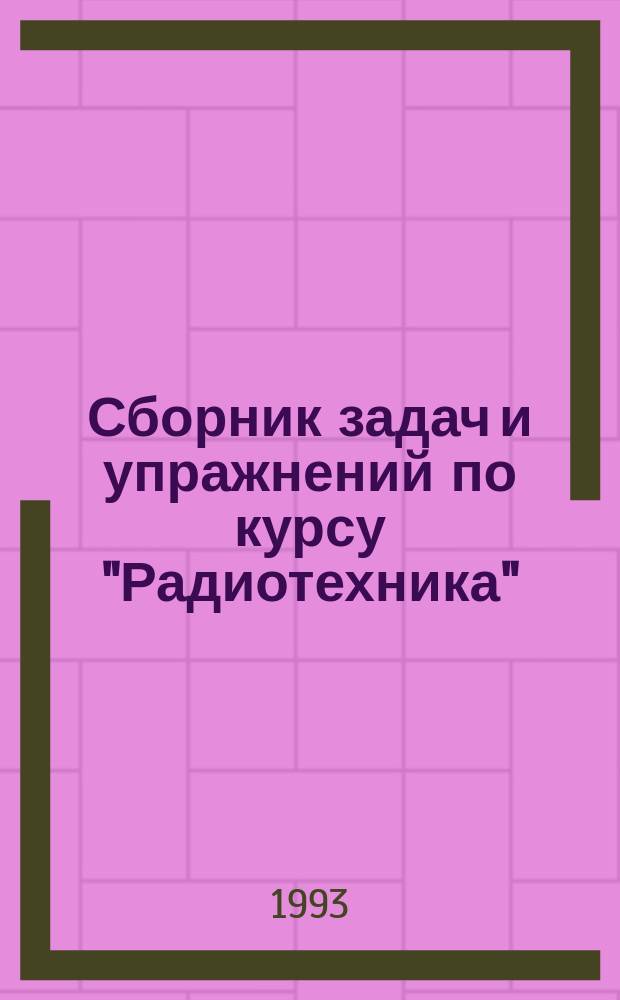 Сборник задач и упражнений по курсу "Радиотехника" : Для студентов III и IV курсов спец. "Микроэлектроника и полупроводниковые приборы"