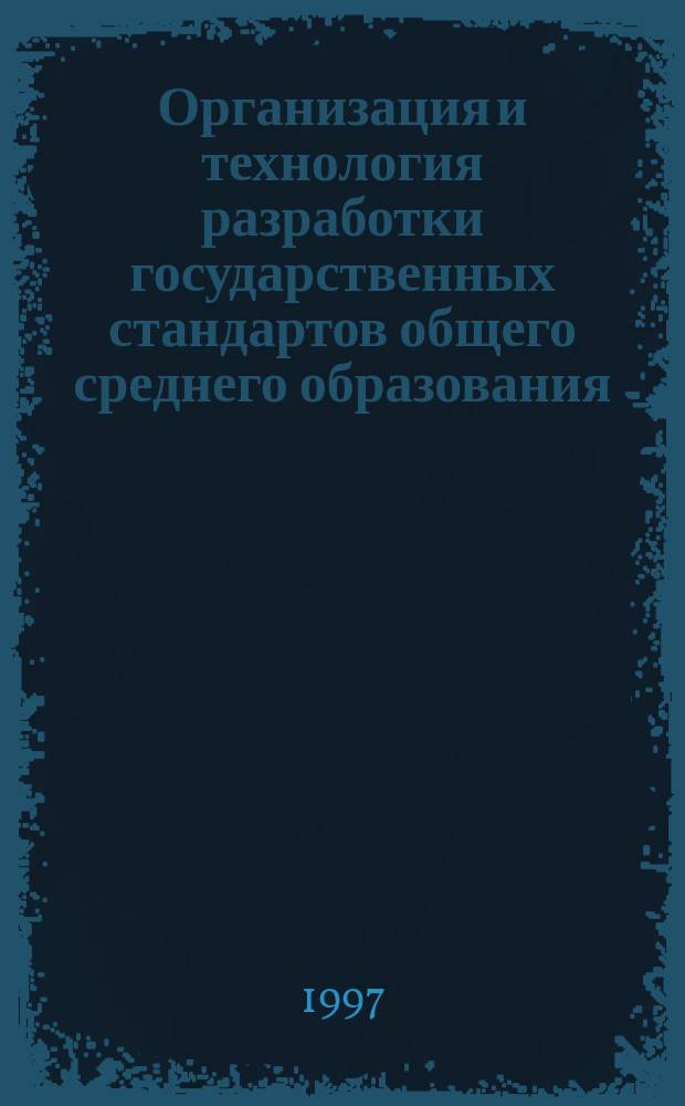 Организация и технология разработки государственных стандартов общего среднего образования