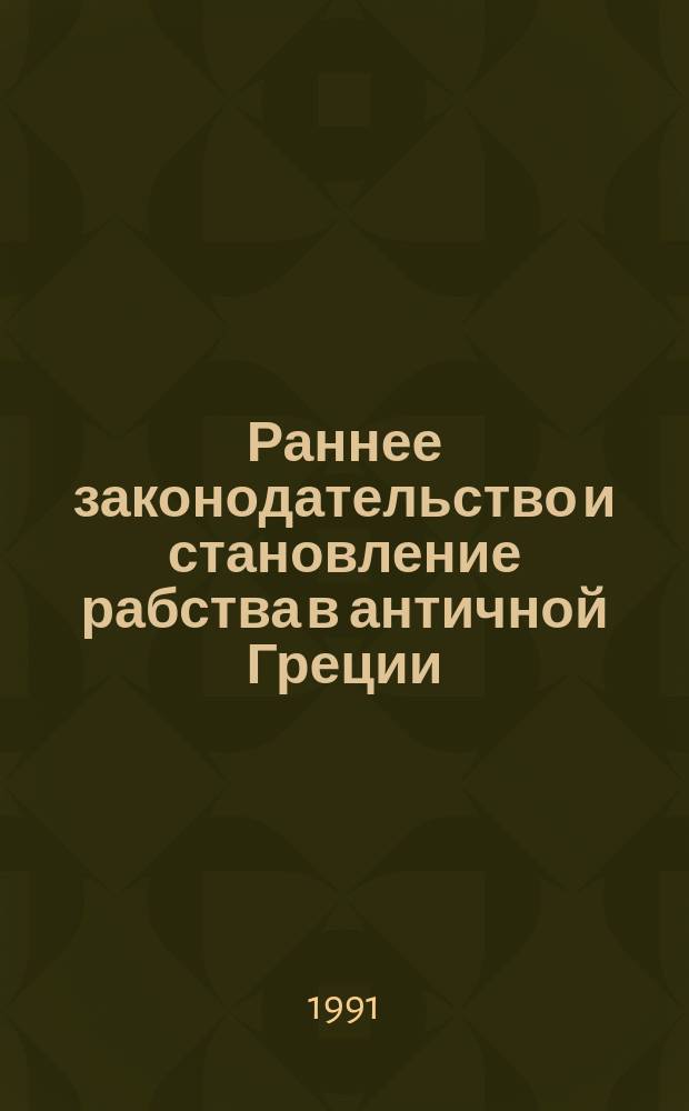 Раннее законодательство и становление рабства в античной Греции