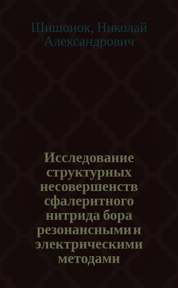 Исследование структурных несовершенств сфалеритного нитрида бора резонансными и электрическими методами : Автореф. дис. на соиск. учен. степ. к. ф.-м. н