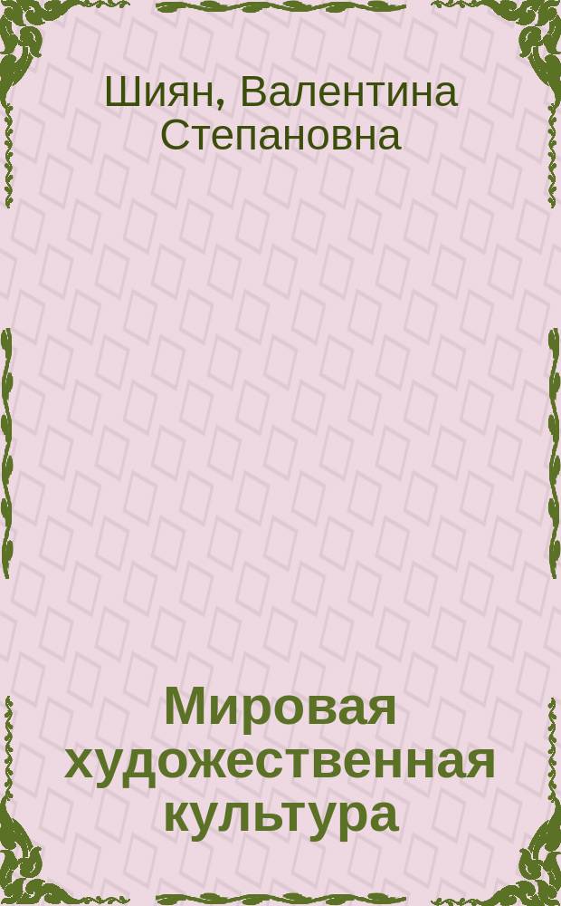 Мировая художественная культура : Авт. прогр. по мировой худож. культуре : Пособие для учителей