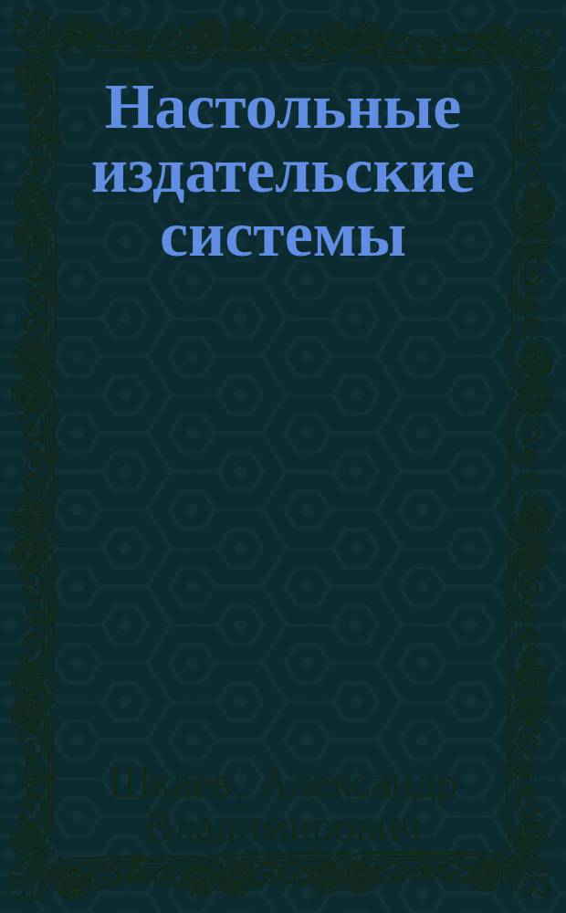 Настольные издательские системы : Справочник