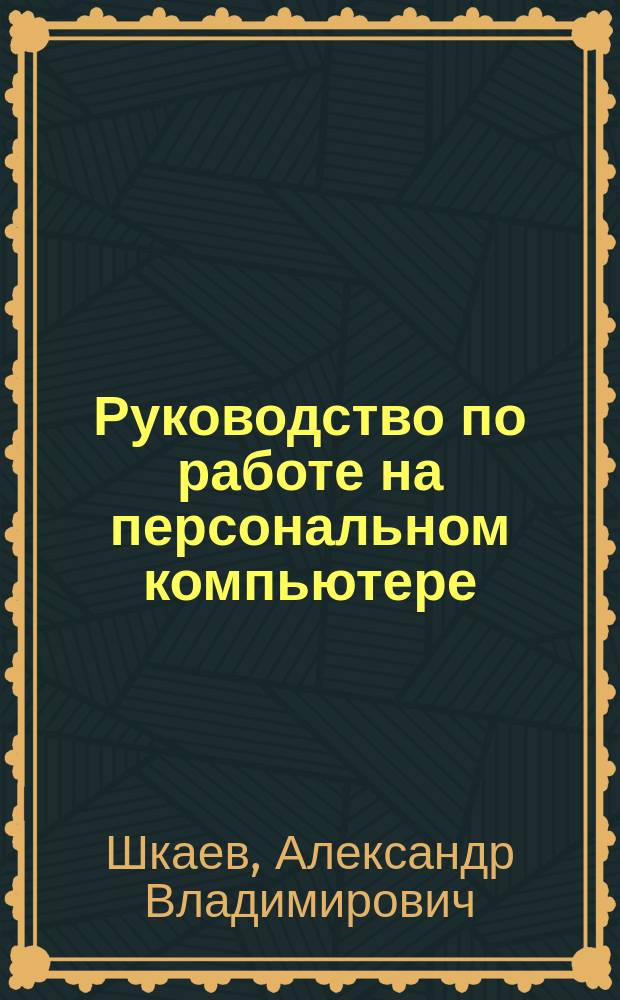 Руководство по работе на персональном компьютере : Справочник