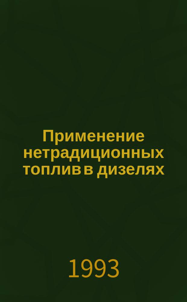 Применение нетрадиционных топлив в дизелях