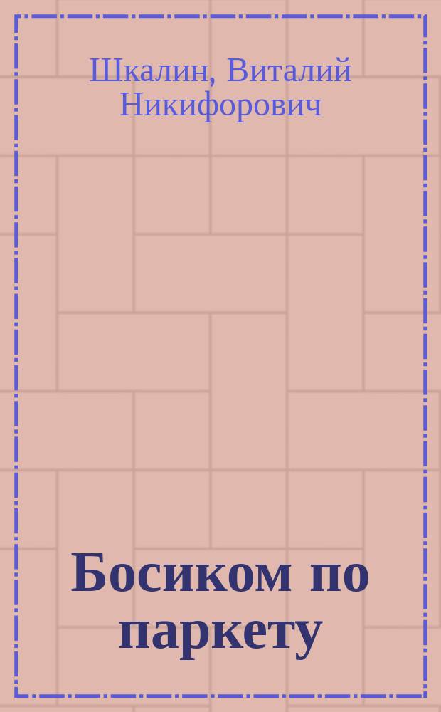 Босиком по паркету : Юморист. рассказы