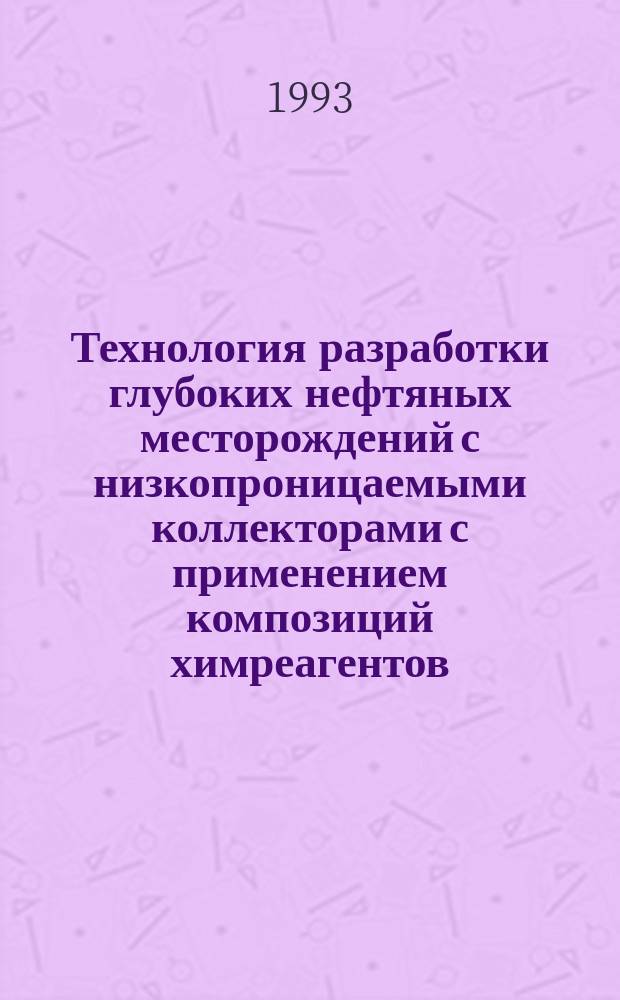 Технология разработки глубоких нефтяных месторождений с низкопроницаемыми коллекторами с применением композиций химреагентов : Автореф. дис. на соиск. учен. степ. к. т. н