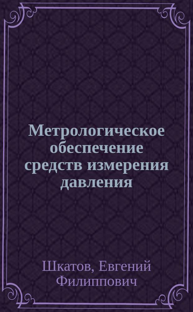 Метрологическое обеспечение средств измерения давления : Метод. разраб