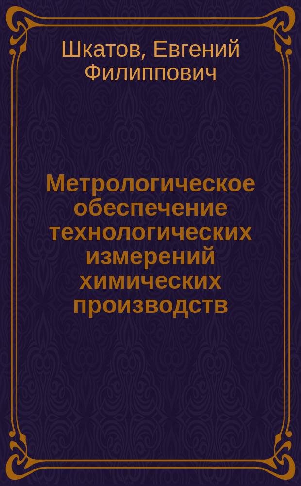 Метрологическое обеспечение технологических измерений химических производств : Учеб. пособие