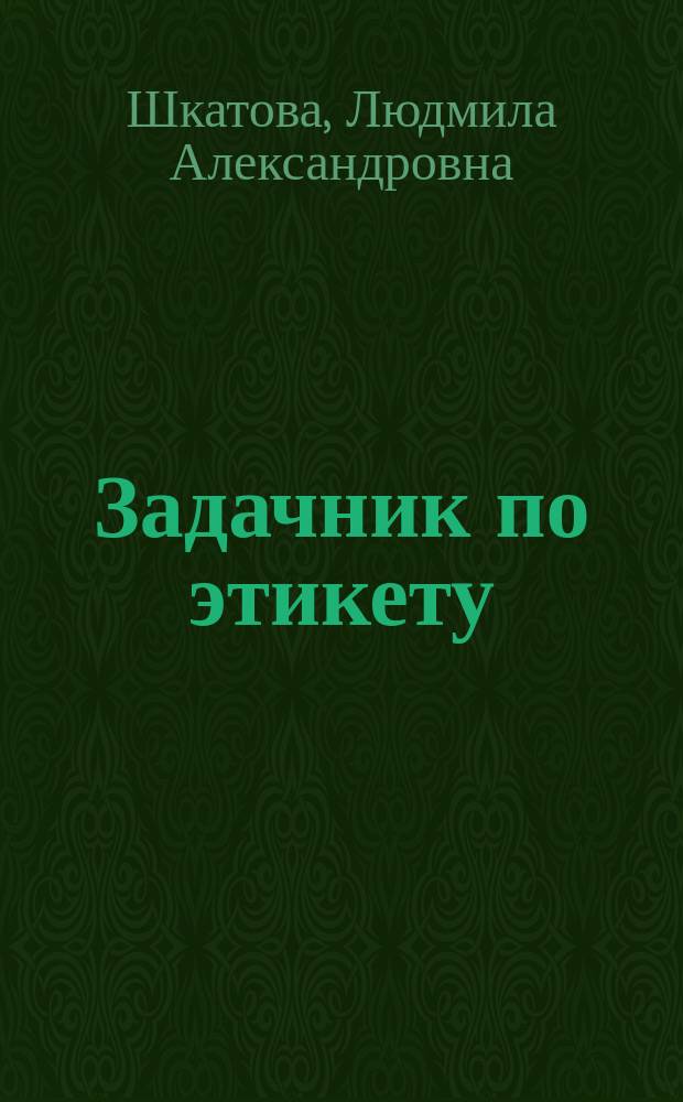 Задачник по этикету : Учеб. пособие для учащихся 5-7-х кл. сред. шк