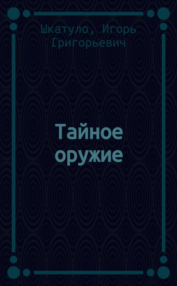 Тайное оружие : Роман