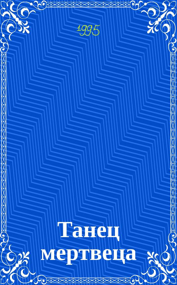 Танец мертвеца : Кримин. повести