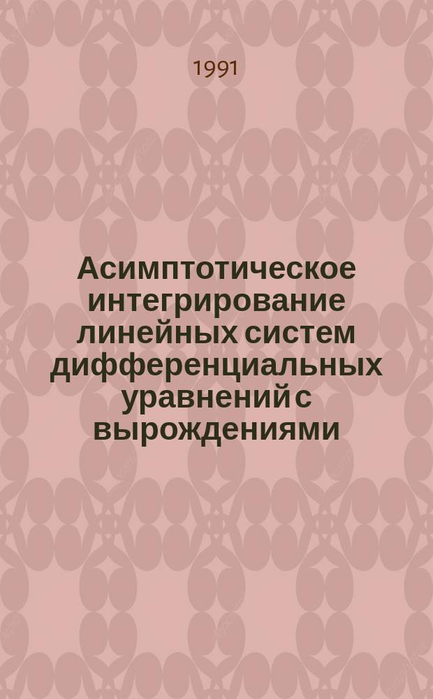 Асимптотическое интегрирование линейных систем дифференциальных уравнений с вырождениями