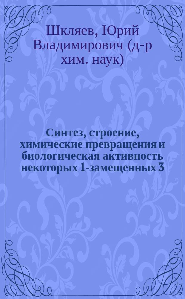 Синтез, строение, химические превращения и биологическая активность некоторых 1-замещенных 3, 4-дигидроизохинолинов : Автореф. дис. на соиск. учен. степ. д. х. н