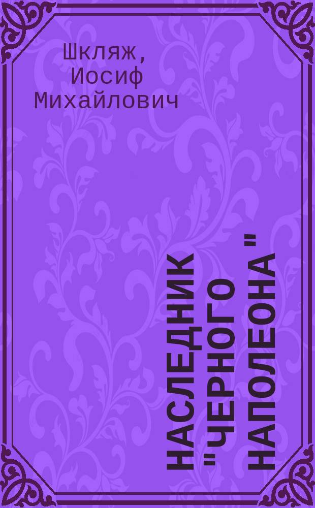 Наследник "Черного Наполеона" : Учеб. изд. по курсам "Всемир. история", "Этнография", "История религии", "История культуры"