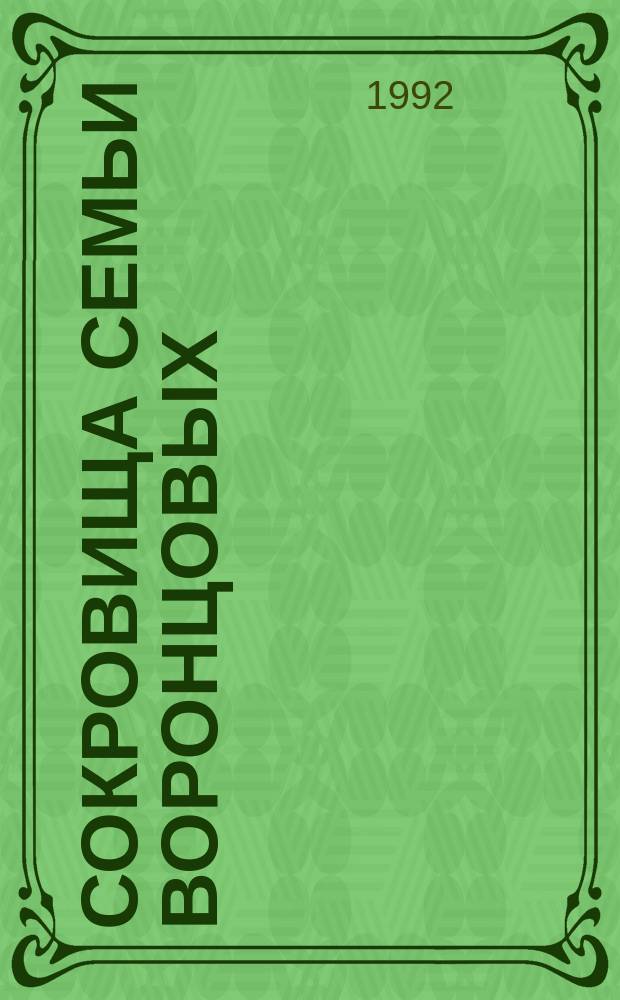 Сокровища семьи Воронцовых : Материалы к лекциям : В помощь изучающим курсы "История Украины" и "Всемир. история"