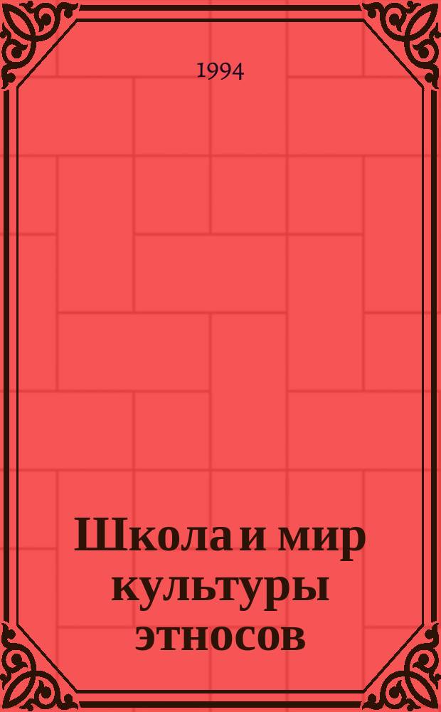 Школа и мир культуры этносов : Тр. Ин-та нац. пробл. образования Рос. Федерации