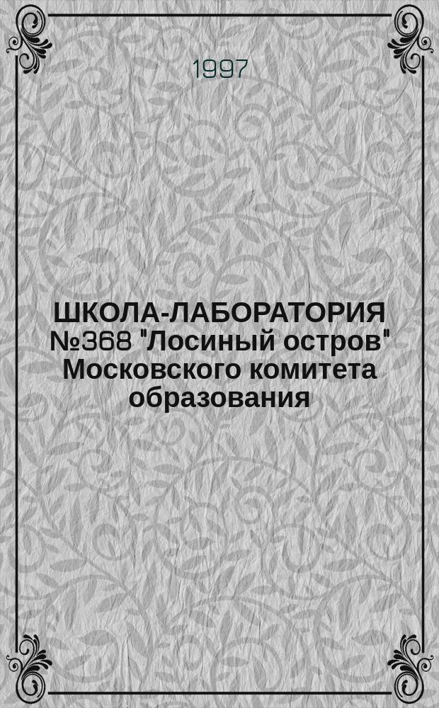 ШКОЛА-ЛАБОРАТОРИЯ № 368 "Лосиный остров" Московского комитета образования : (Из опыта работы)