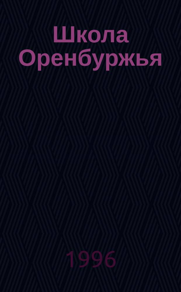 Школа Оренбуржья: учителя высшей категории : Информ. сб. аннот. квалификац. работ на высш. категорию, прошедших процедуру защиты в ОИУУ в 1995 - 96 учеб. году : (1-е направление аттестации)