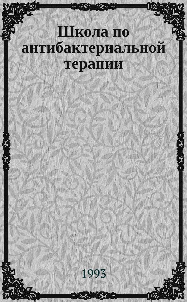 Школа по антибактериальной терапии : Сб. ст.