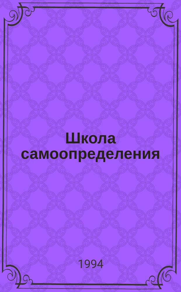Школа самоопределения : Шаг второй : Сборник