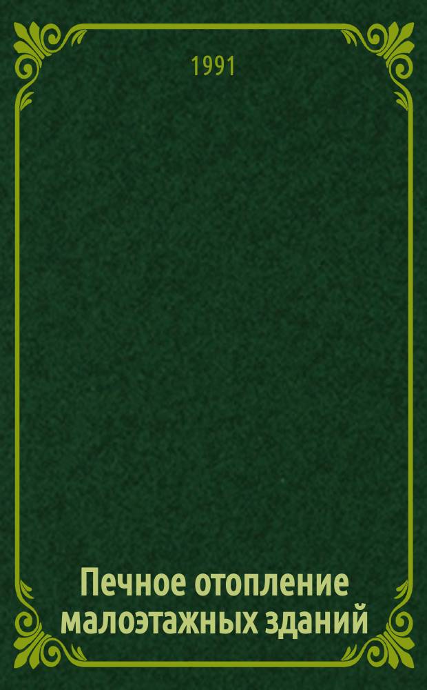 Печное отопление малоэтажных зданий